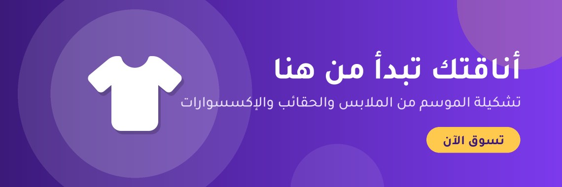 أناقتك تبدأ من هنا