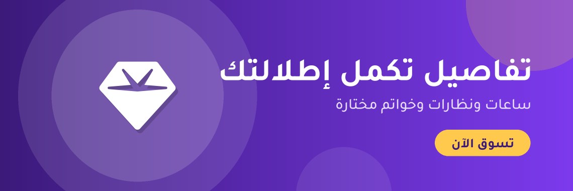 تفاصيل تكمل إطلالتك